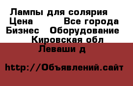 Лампы для солярия  › Цена ­ 810 - Все города Бизнес » Оборудование   . Кировская обл.,Леваши д.